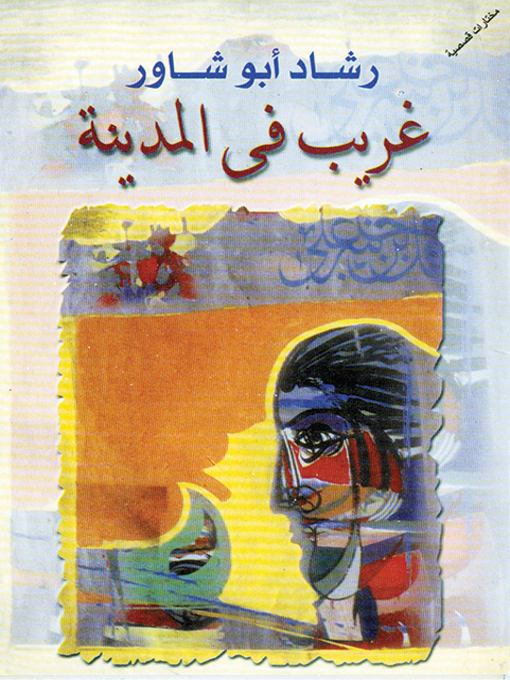 Title details for غريب في المدينة by رشاد أبو شاور - Available